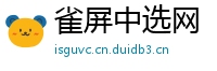 雀屏中选网